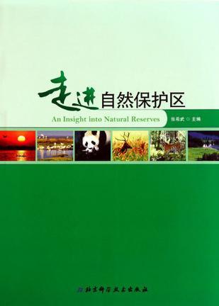 走進(jìn)自然保護(hù)區(qū)