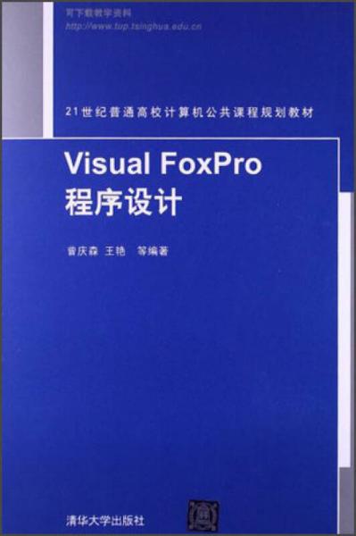 21世纪普通高校计算机公共课程规划教材：Visual FoxPro 程序设计