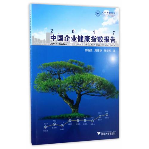 2017中國企業(yè)健康指數(shù)報(bào)告