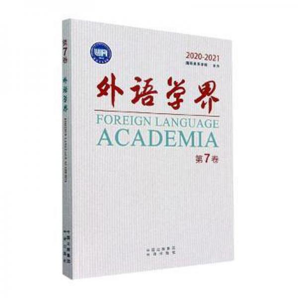 全新正版圖書 外語學(xué)界(第7卷)(-21)郭惠民中譯出版社有限公司9787500172383
