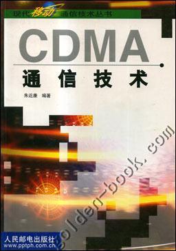 CDMA通信技術(shù)