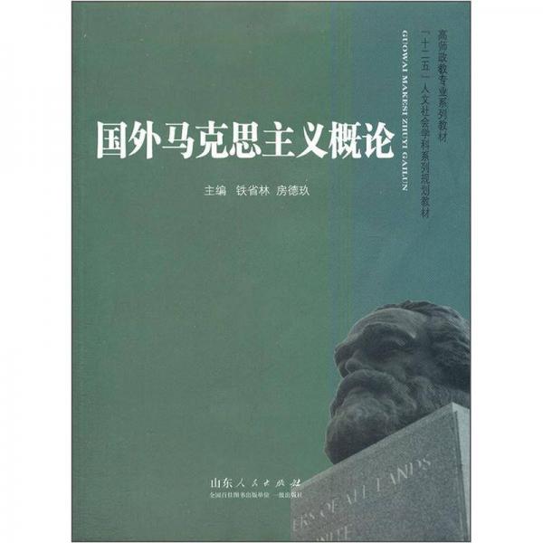 高师政教专业系列教材·十二五人文社会学科系列规划教材：国外马克思主义概论