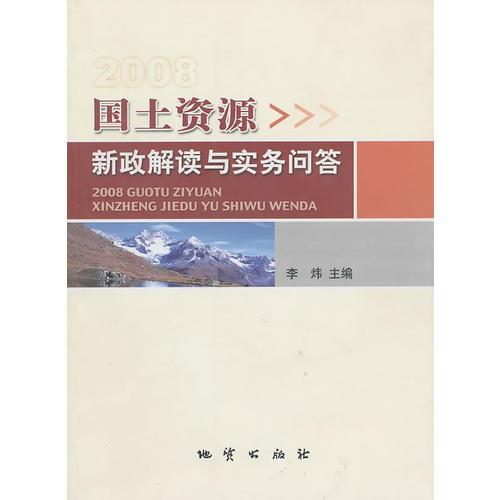 2008国土资源新政解读与实务问答