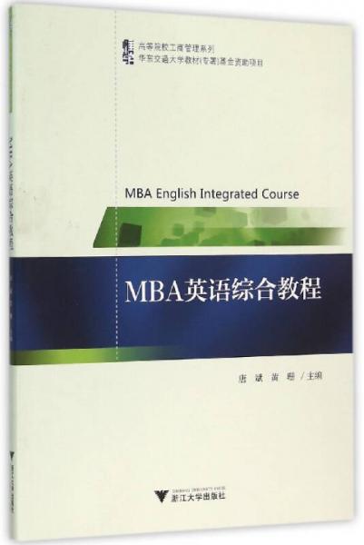 MBA英语综合教程