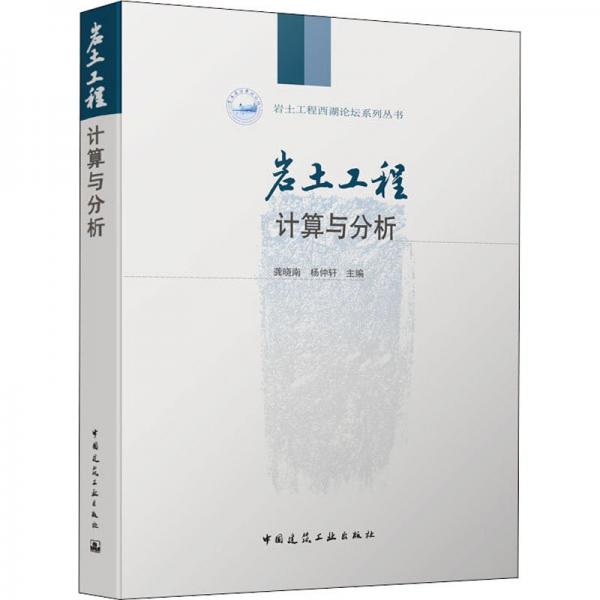 巖土工程計(jì)算與分析