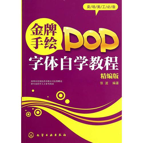 卖场美工必备--金牌手绘POP字体自学教程精编版