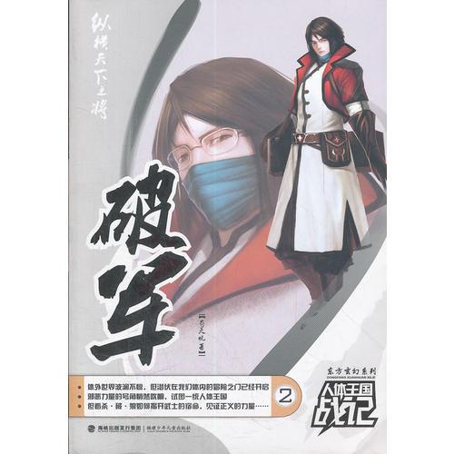 東方玄.人體王國戰(zhàn)記--破軍