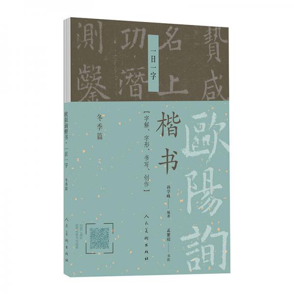 歐陽(yáng)詢楷書(shū)·一日一字（冬季篇）