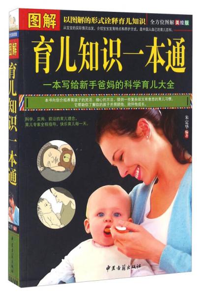 圖解育兒知識一本通