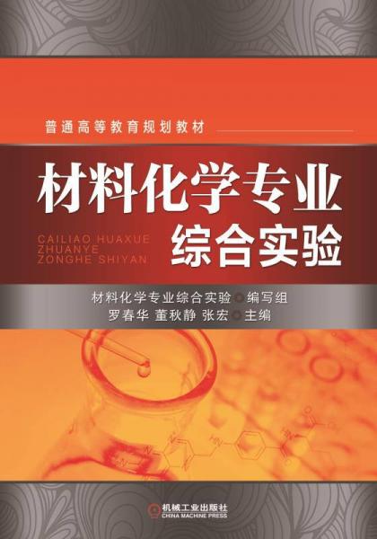 材料化學專業(yè)綜合實驗