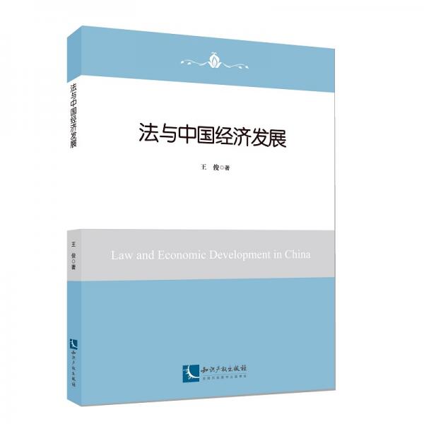 法与中国经济发展
