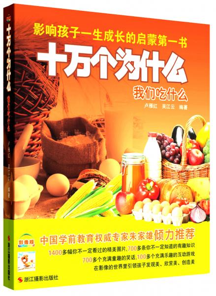 十萬個為什么：我們吃什么（影像版）