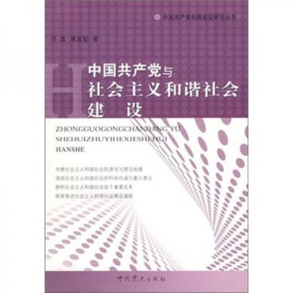 中國共產(chǎn)黨與社會主義和諧社會建設(shè)