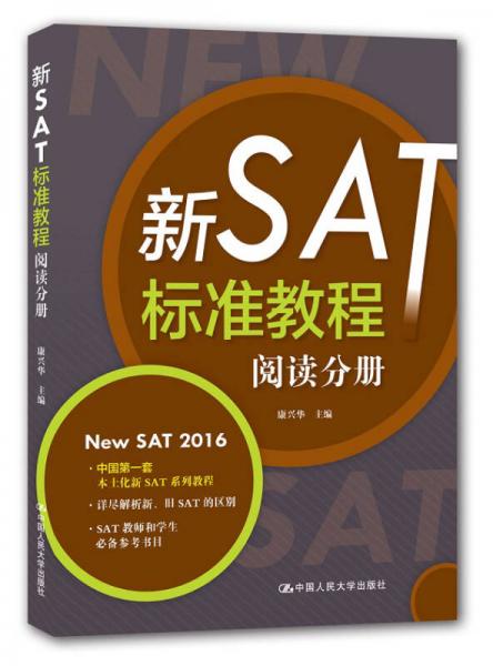 新SAT標準教程 閱讀分冊