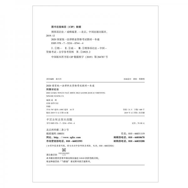 司法考试20202020国家统一法律职业资格考试教材一本通：刑事诉讼法