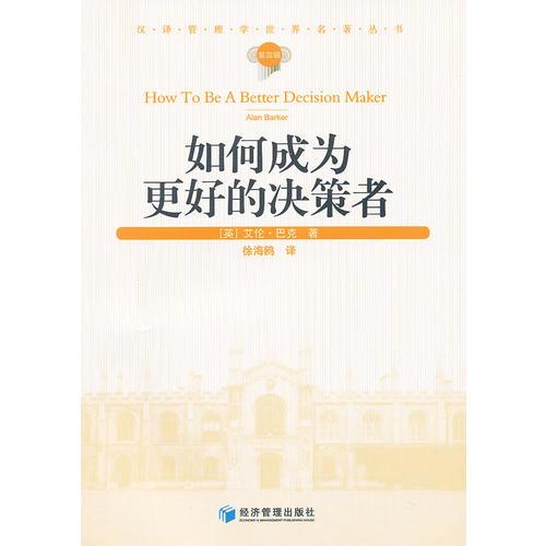 如何成為更好的決策者