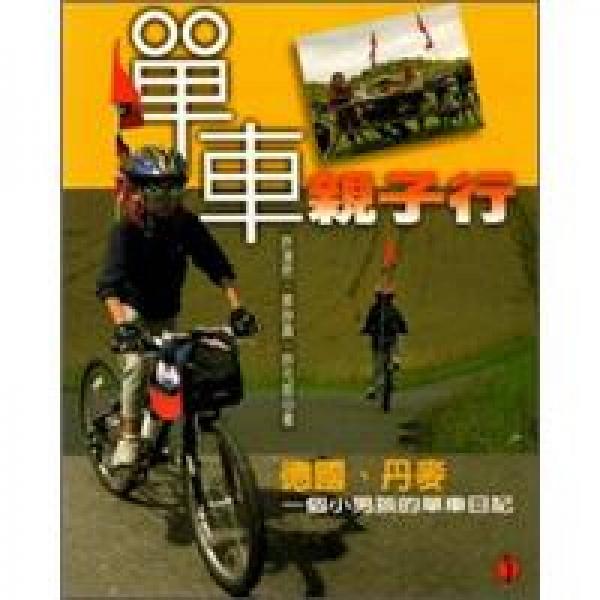 單車親子行：德國、丹麥