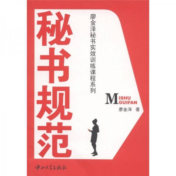 廖金澤秘書實(shí)效訓(xùn)練課程系列：秘書規(guī)范