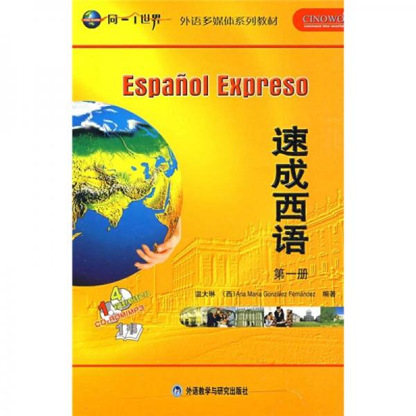 外语多媒体系列教材：速成西语（第1册）