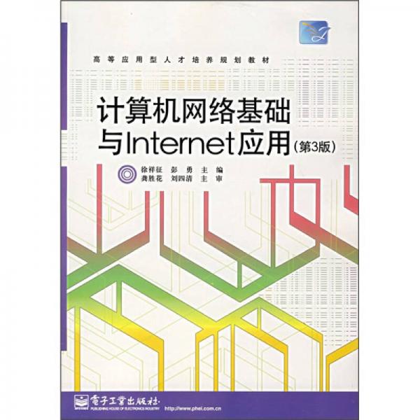 计算机网络基础与Internet应用（第3版）