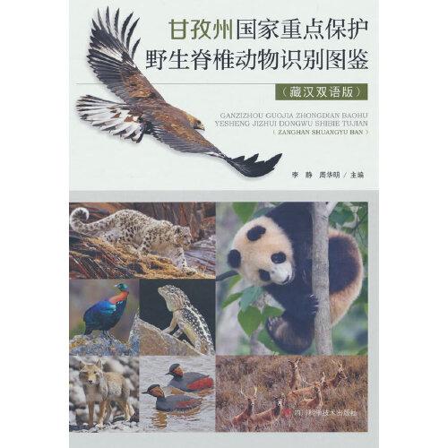 甘孜州国家重点保护野生脊椎动物识别图鉴