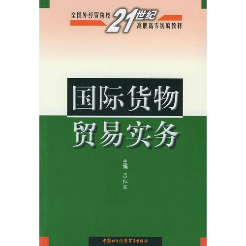 国际货物贸易实务——全国外经贸院校21世纪高职高专统编教材