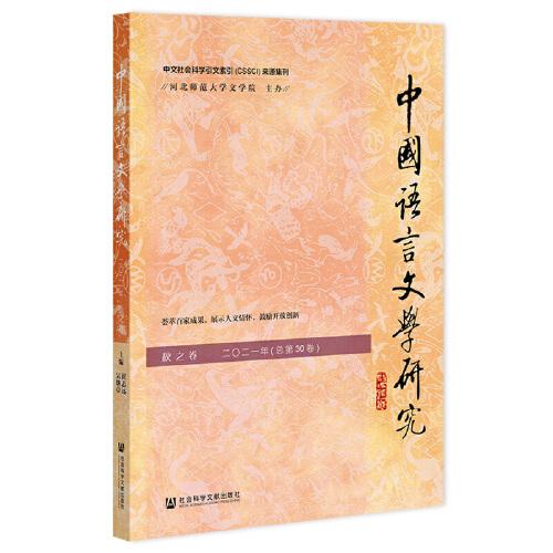 中国语言文学研究（2021年秋之卷，总第30卷）