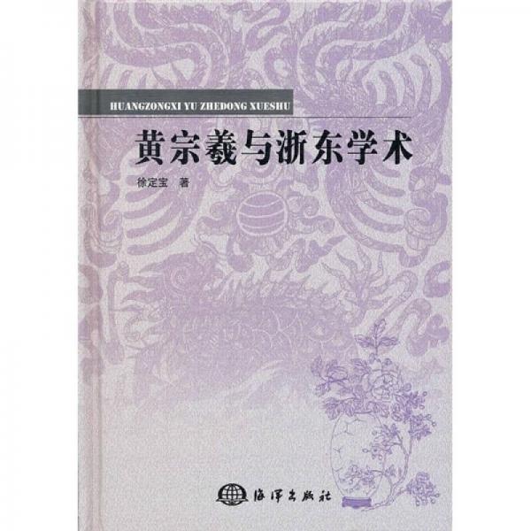 黄宗羲与浙东学术