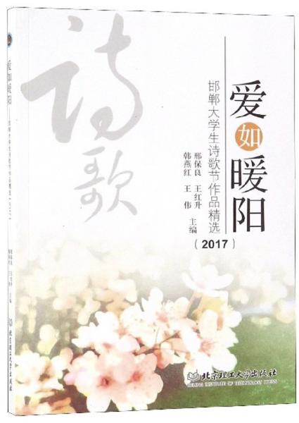 愛如暖陽：邯鄲大學(xué)生詩歌節(jié)作品精選（2017）