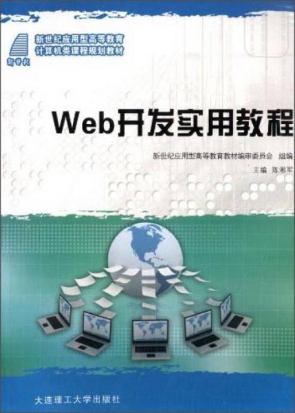 Web开发实用教程/新世纪应用型高等教育计算机类课程规划教材