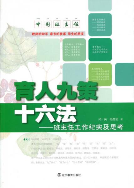 育人九策十六法：班主任工作紀(jì)實(shí)及思考