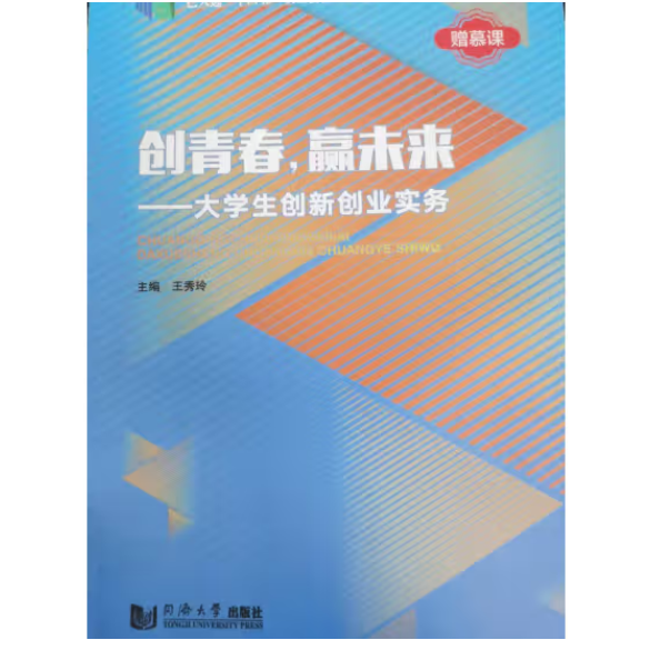 創(chuàng)青春，贏未來：大學(xué)生創(chuàng)新創(chuàng)業(yè)實務(wù)