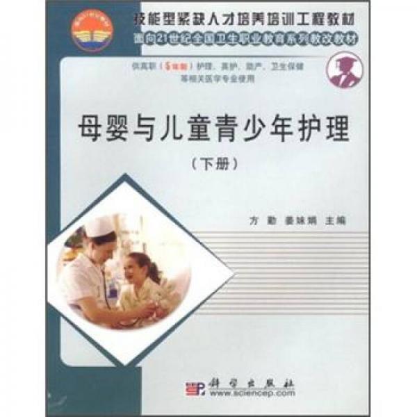 面向21世纪全国卫生职业教育系列教改教材：母婴与儿童青少年护理（下）