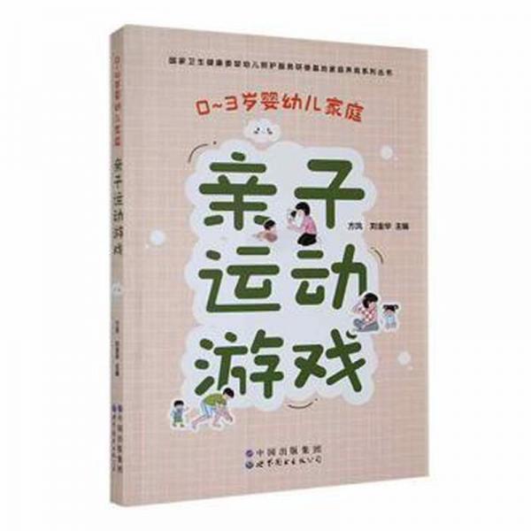 0~3歲嬰幼兒家庭親子運(yùn)動(dòng)游戲