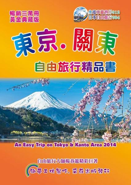 東京關(guān)東自由旅行精品書