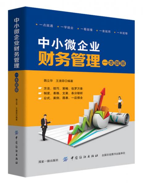 中小微企業(yè)財務(wù)管理一本就夠