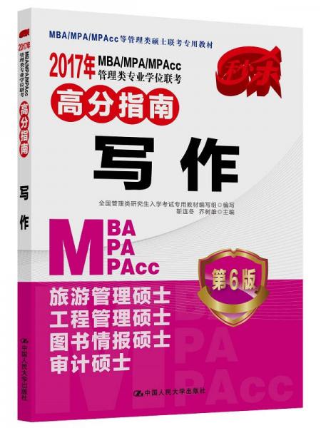 2017年 MBA/MPA/MPAcc管理类专业学位联考高分指南 写作（第6版）