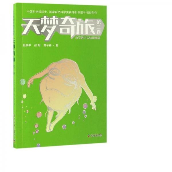 天梦奇旅/小学数学实验漫画版 少儿科普 
