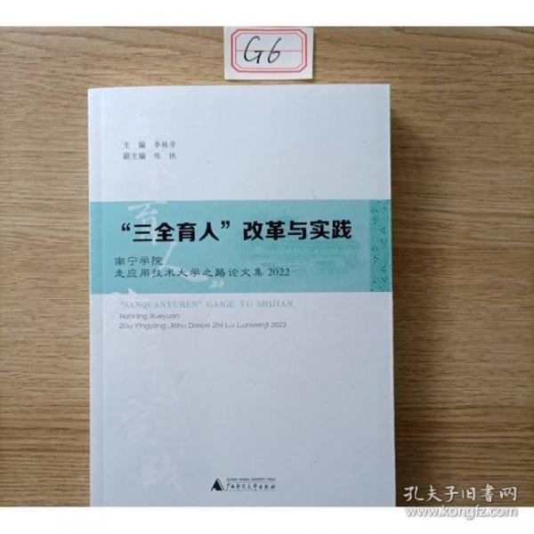“三全育人”改革與實踐 南寧學(xué)院走應(yīng)用技術(shù)大學(xué)之路論文集2022