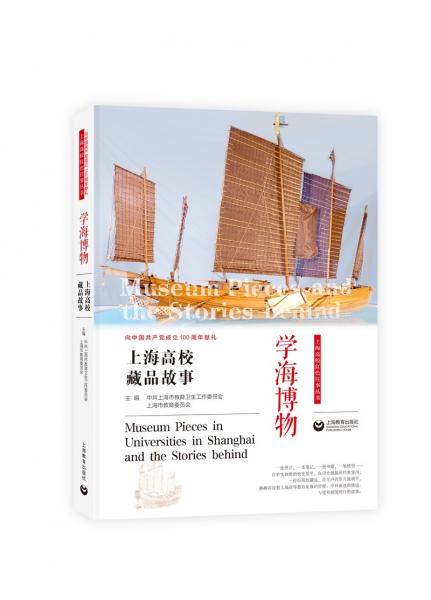 学海博物——上海高校藏品故事