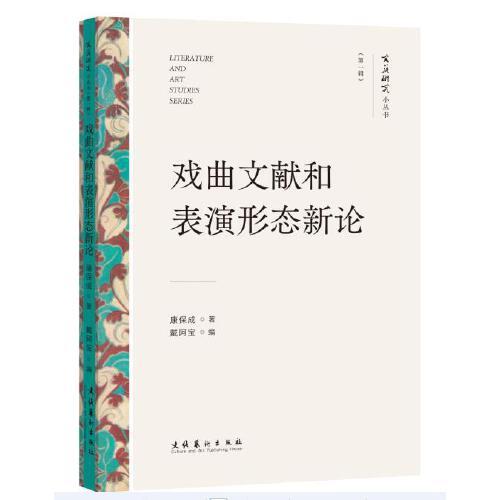 戲曲文獻和表演形態(tài)新論（文藝研究小叢書）（第一輯）（康保成教授嘗試通過具體問題勾連起背后的歷史語境，發(fā)掘戲曲史意義）