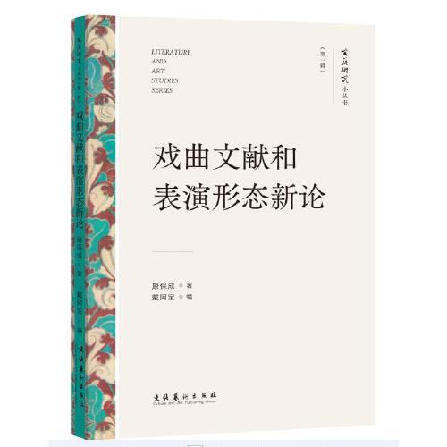 戏曲文献和表演形态新论（文艺研究小丛书）（第一辑）（康保成教授尝试通过具体问题勾连起背后的历史语境，发掘戏曲史意义）