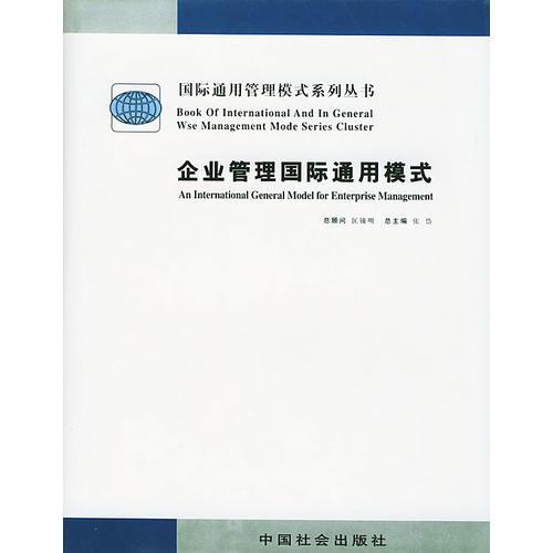 企業(yè)管理國際通用模式（1-5冊）