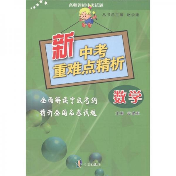 名師評(píng)析中考試題·新中考重難點(diǎn)精析：數(shù)學(xué)