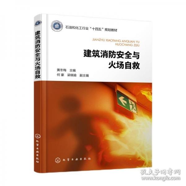 建筑消防安全与火场自救