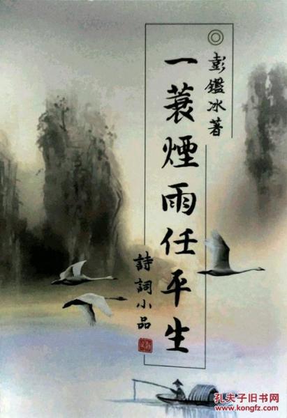 一蓑煙雨任平生－－詩詞小品