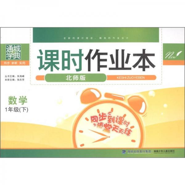 通城学典·课时作业本：数学