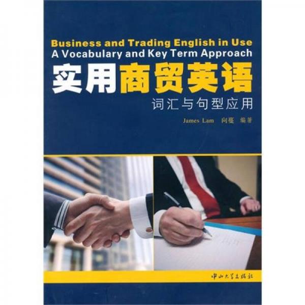 實用商貿(mào)英語詞匯與句型應(yīng)用