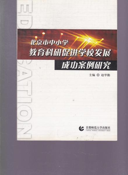 北京市中小學(xué)教育科研促進(jìn)學(xué)校發(fā)展成功案例研究