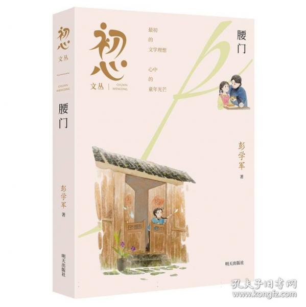 初心文丛??腰门